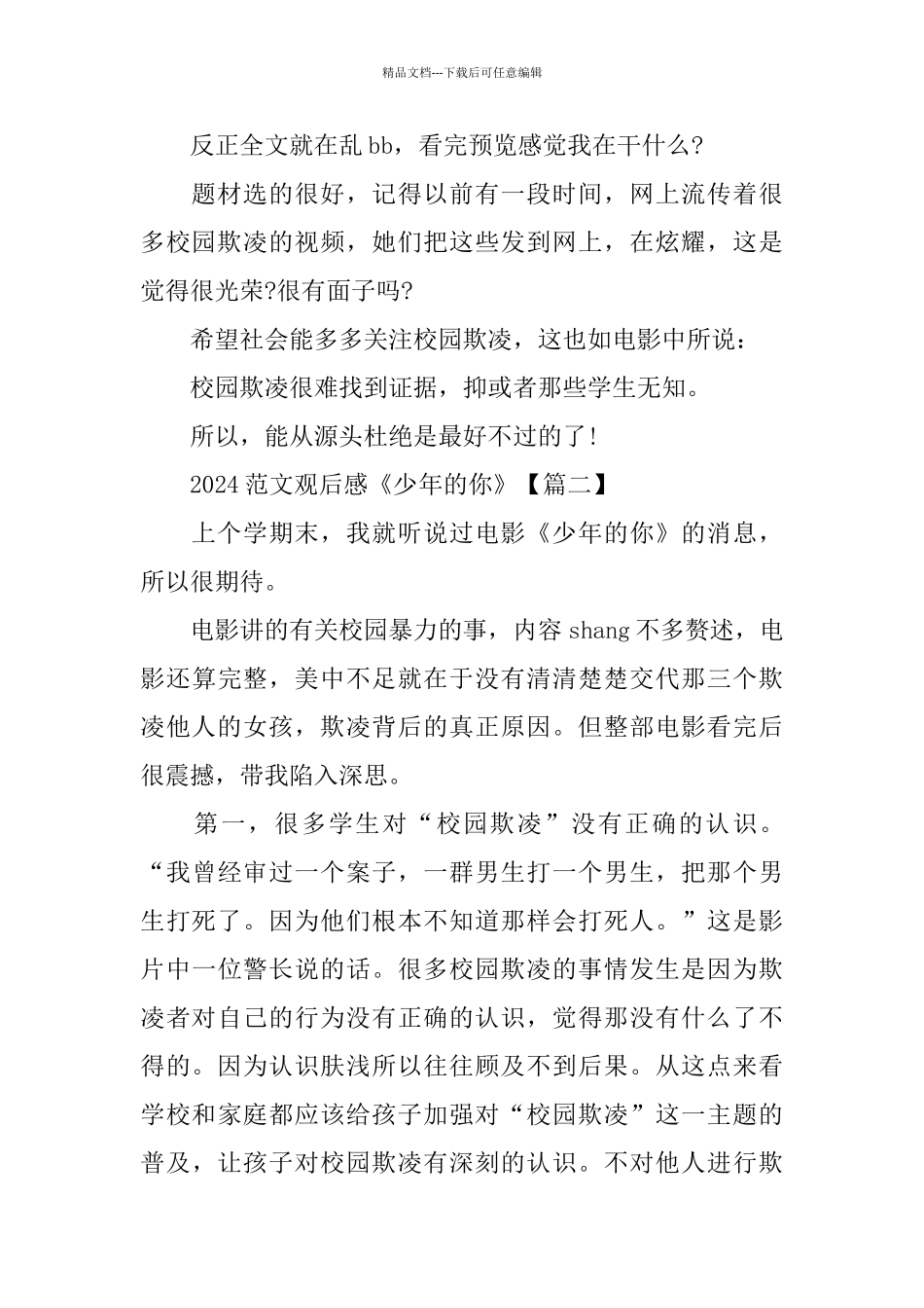 2024范文观后感《少年的你》_第2页