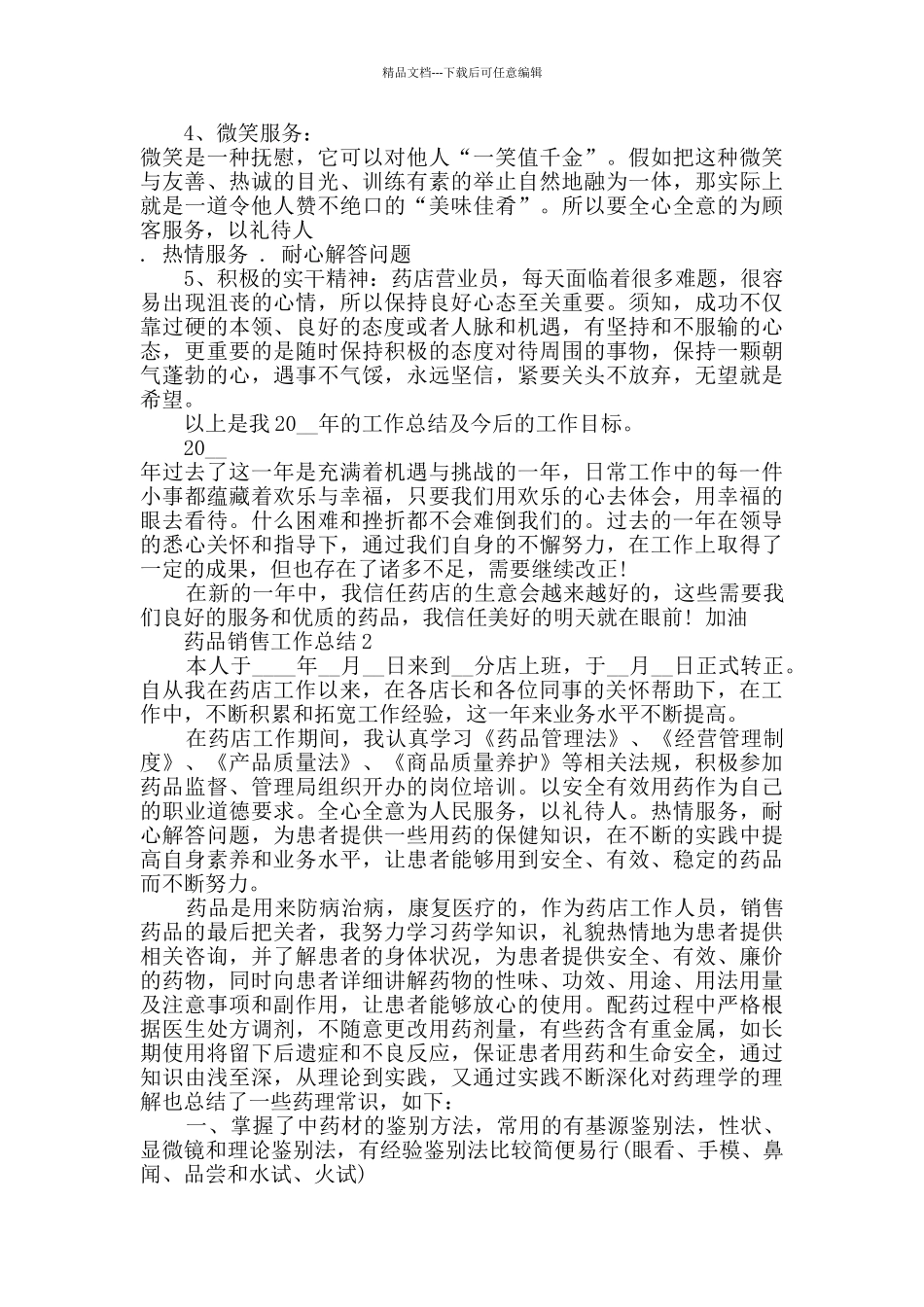 2024药品销售工作总结五篇_第2页