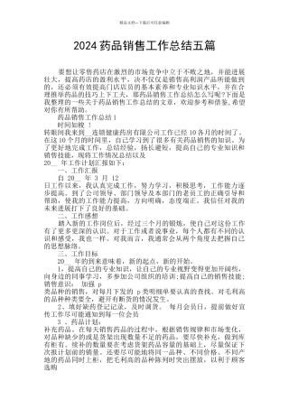 2024药品销售工作总结五篇