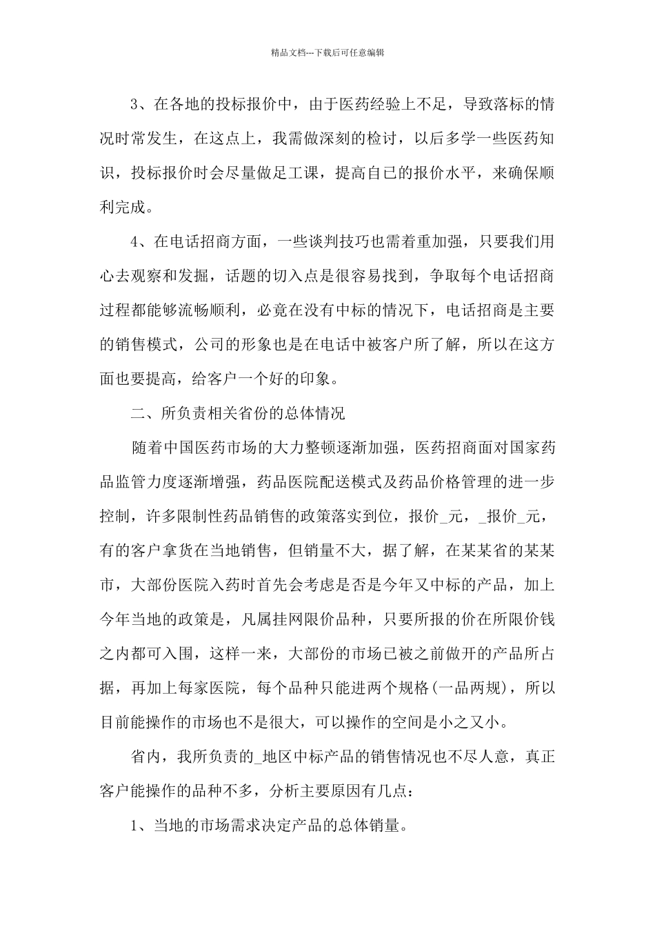 2024药品销售工作总结精品_第2页