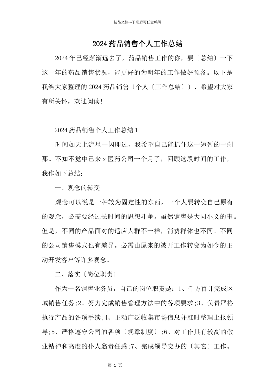 2024药品销售个人工作总结_第1页