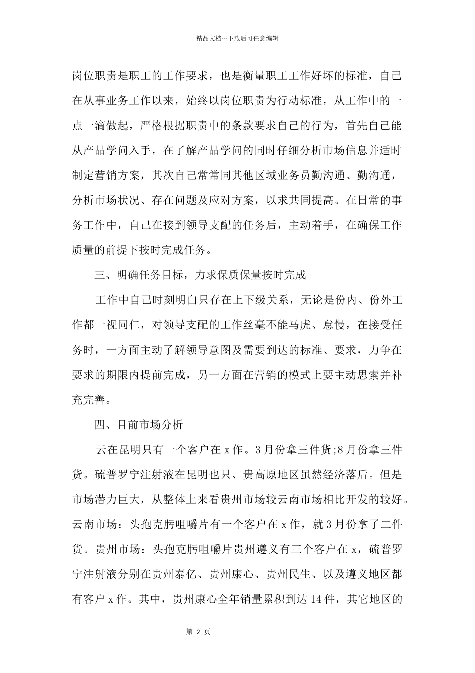 2024药品销售个人工作总结_第2页