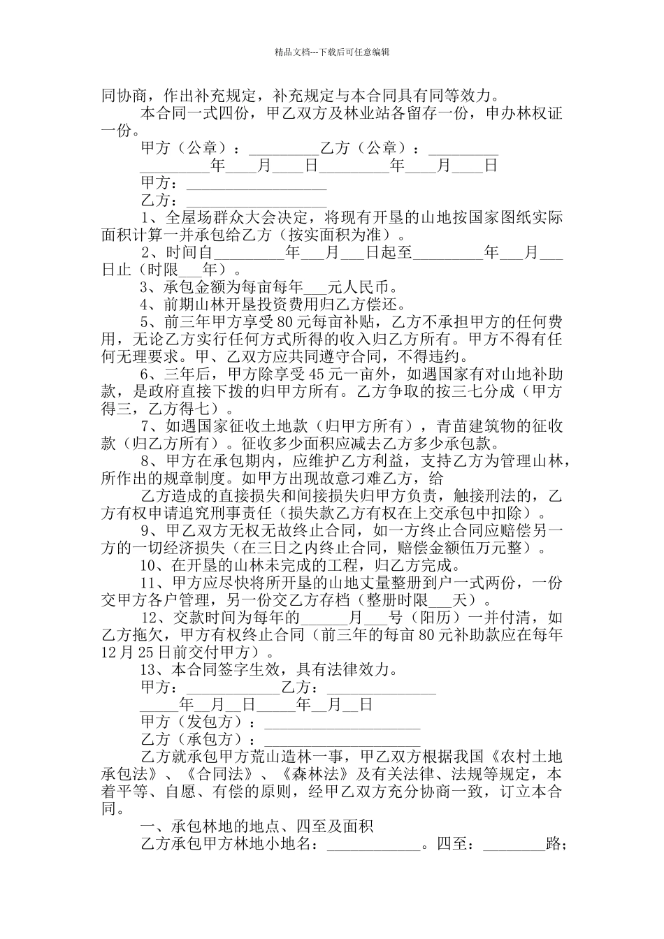 2024荒山承包合同书范文_第2页