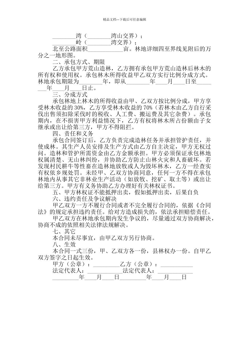 2024荒山承包合同书范文_第3页