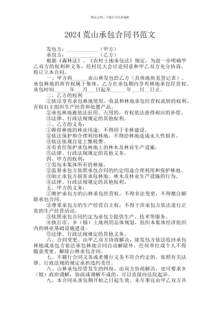 2024荒山承包合同书范文