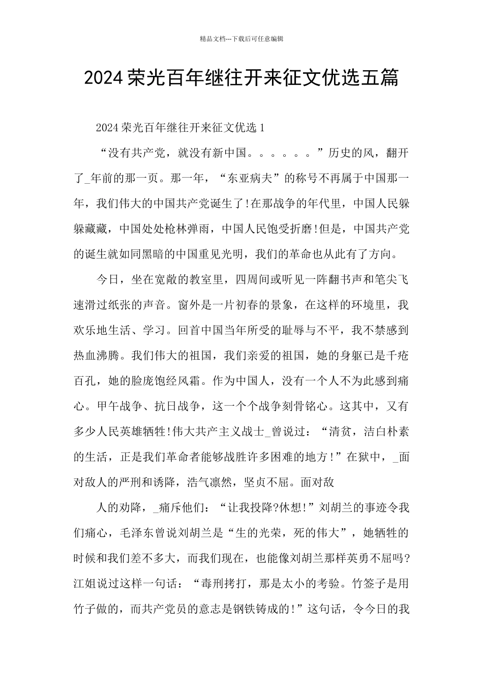 2024荣光百年继往开来征文优选五篇_第1页