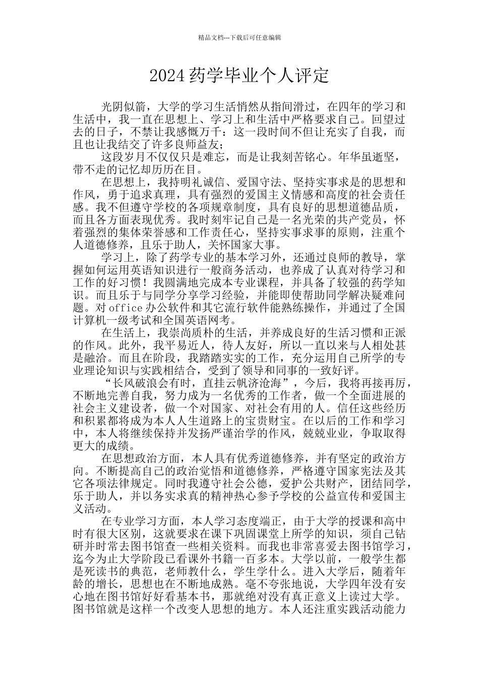 2024药学毕业个人评定_第1页