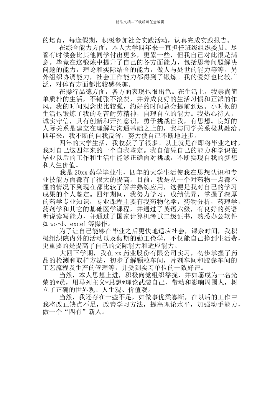 2024药学毕业个人评定_第2页