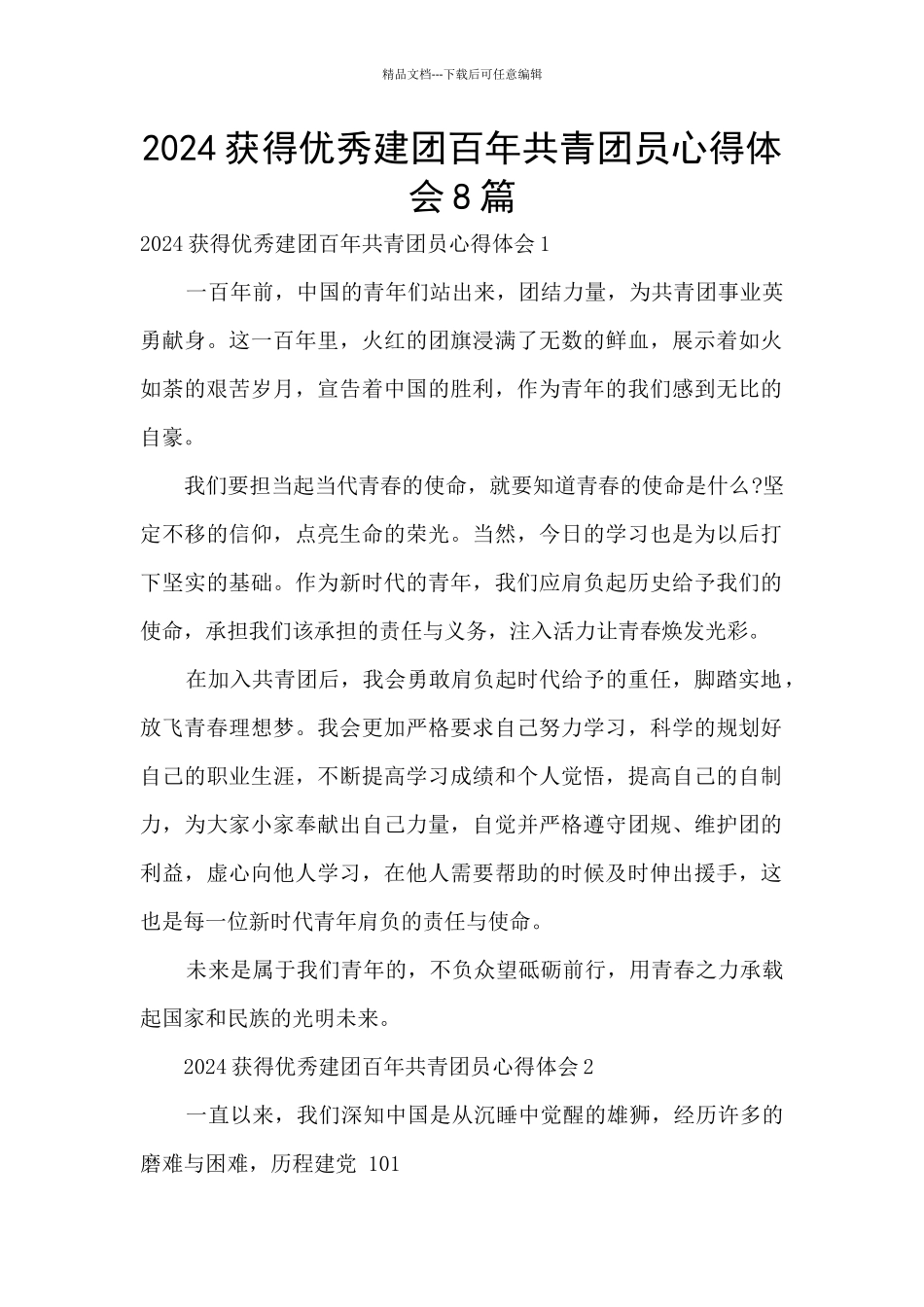 2024获得优秀建团百年共青团员心得体会8篇_第1页
