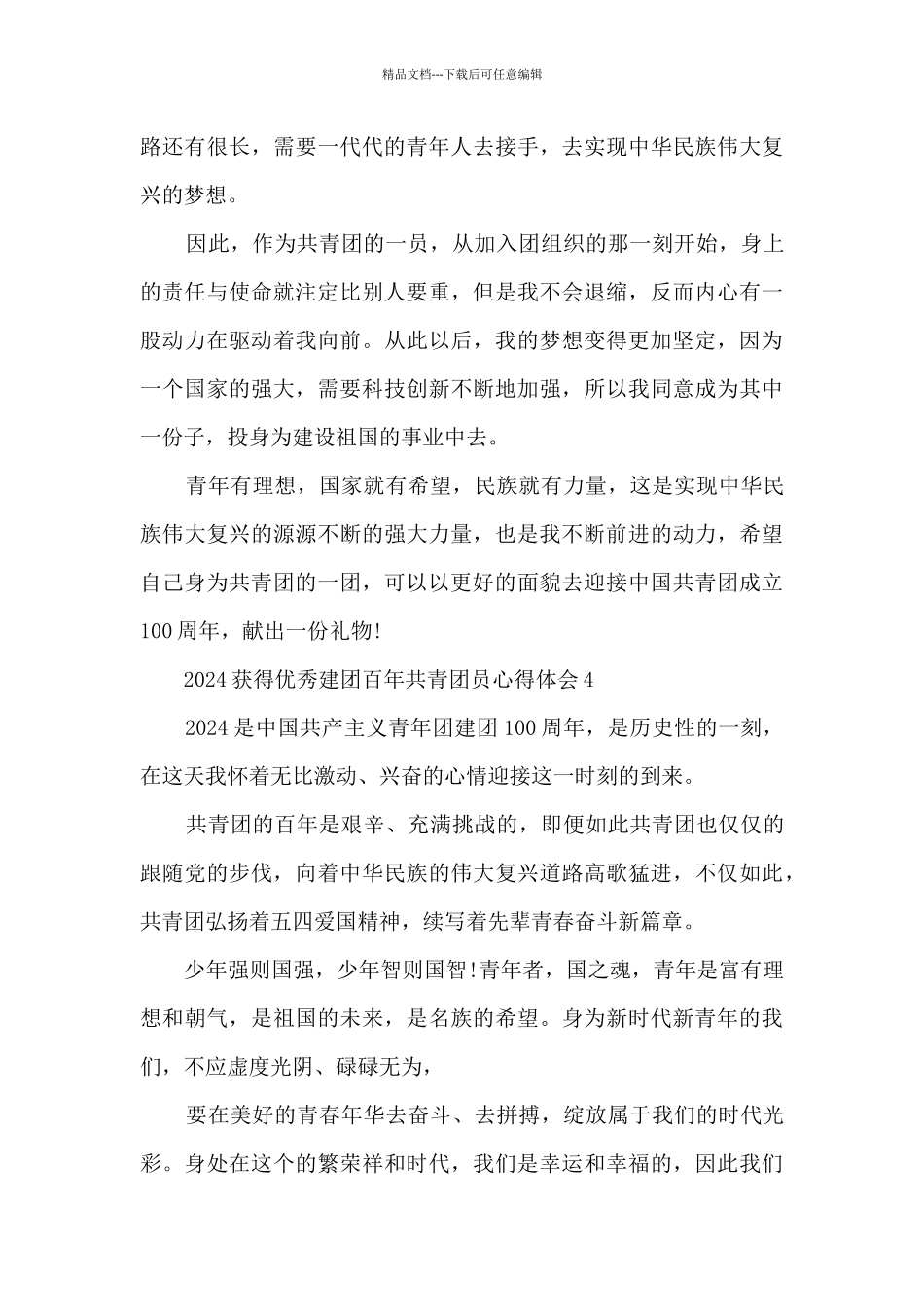 2024获得优秀建团百年共青团员心得体会8篇_第3页