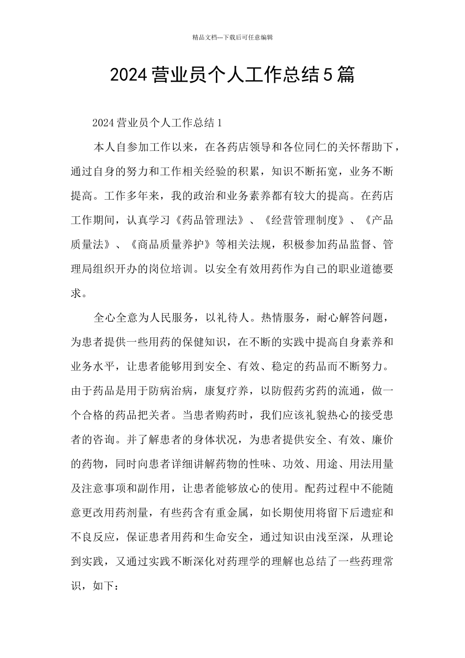 2024营业员个人工作总结5篇_第1页