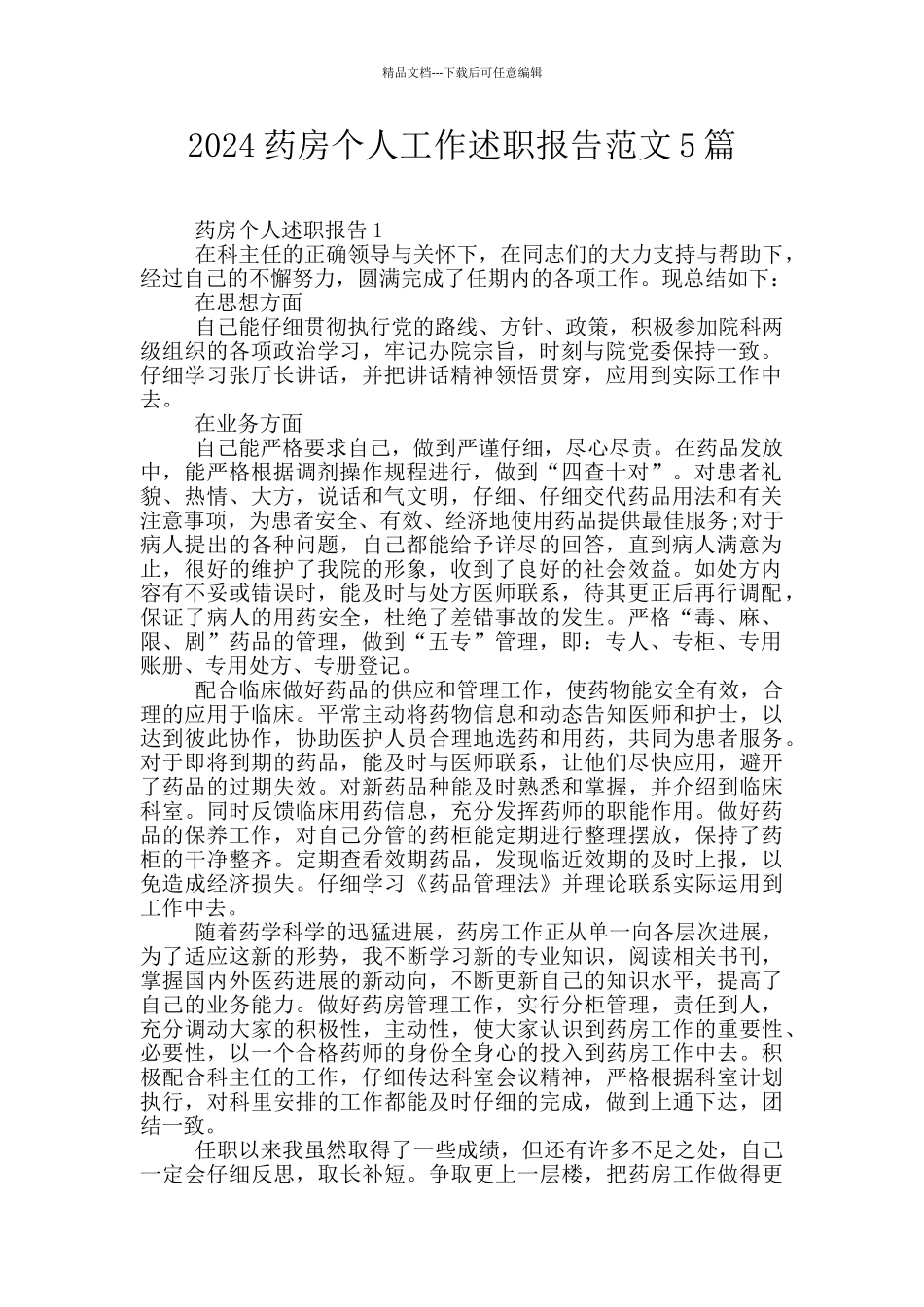 2024药房个人工作述职报告范文5篇_第1页