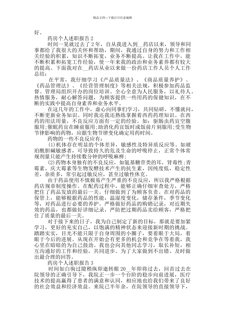 2024药房个人工作述职报告范文5篇_第2页