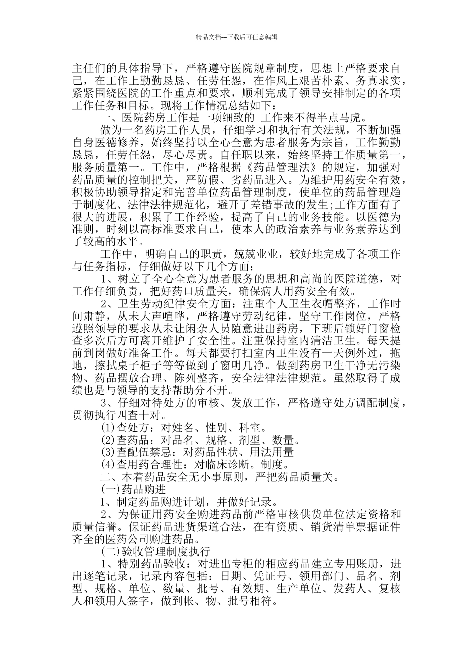 2024药房个人工作述职报告范文5篇_第3页