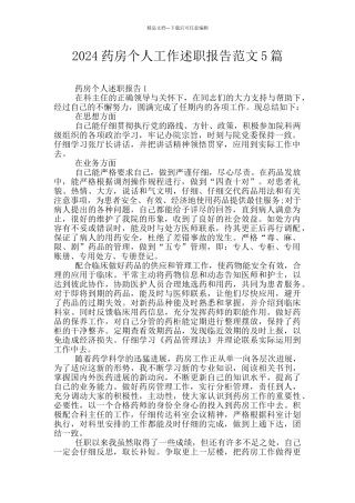 2024药房个人工作述职报告范文5篇