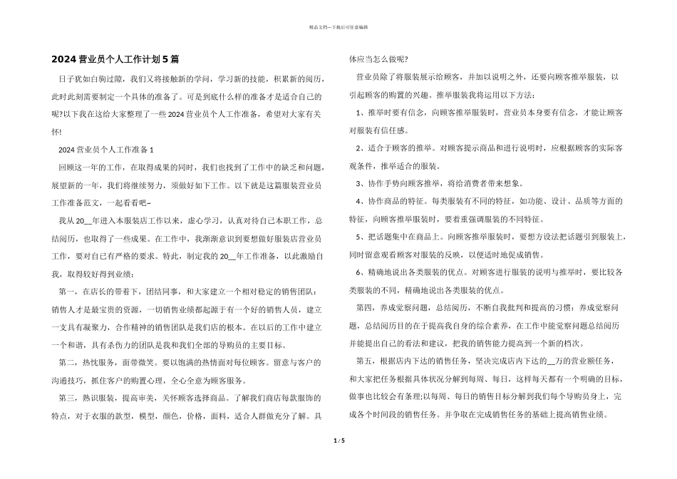 2024营业员个人工作计划5篇_第1页