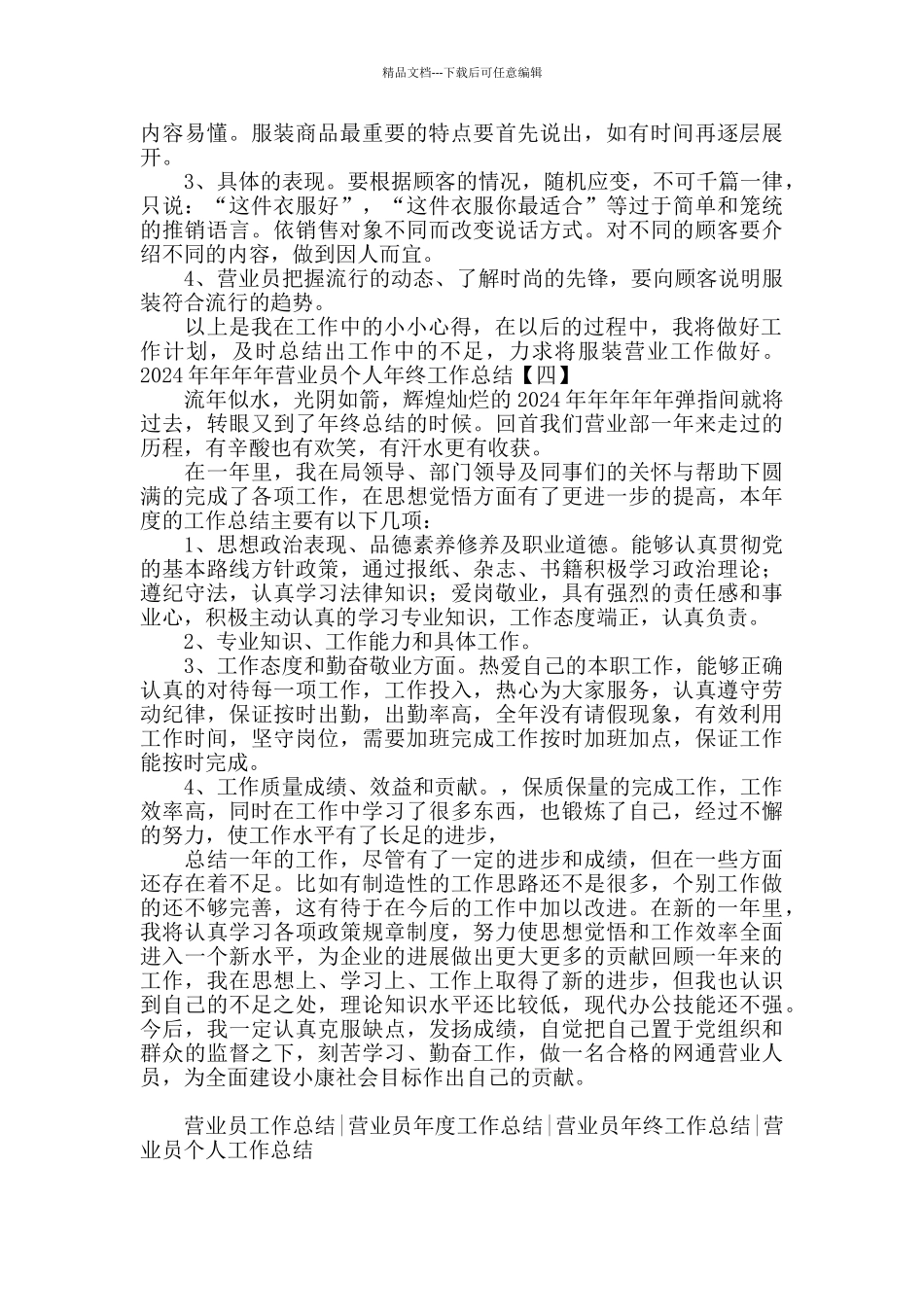2024营业员个人年终工作总结_第3页
