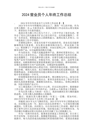 2024营业员个人年终工作总结
