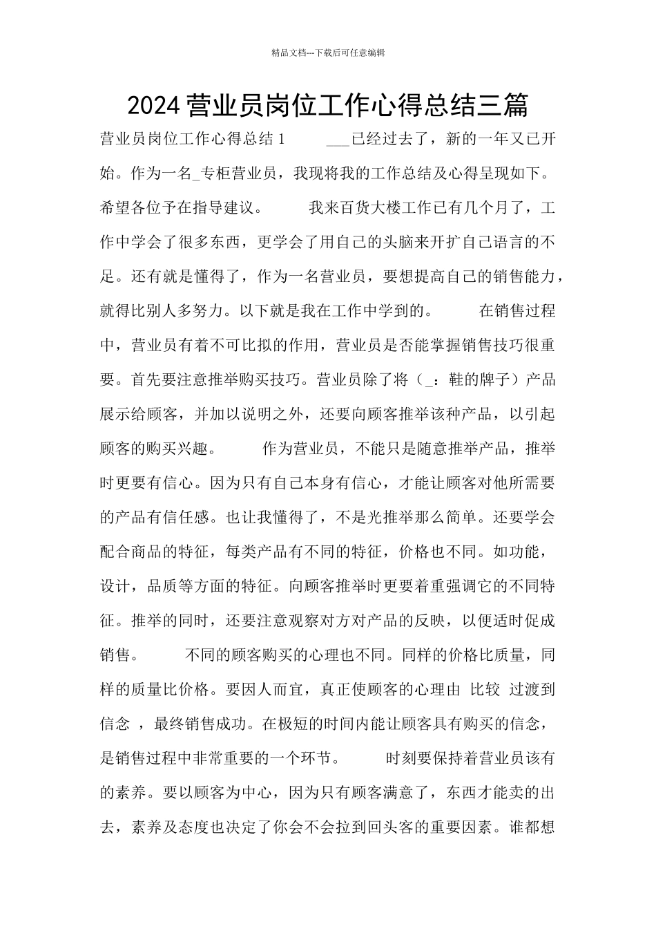 2024营业员岗位工作心得总结三篇_第1页