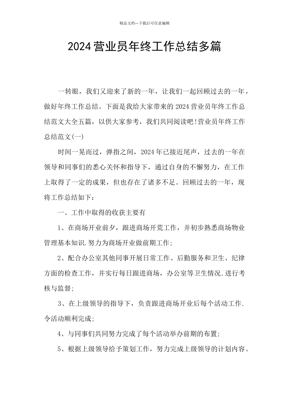 2024营业员年终工作总结多篇_第1页