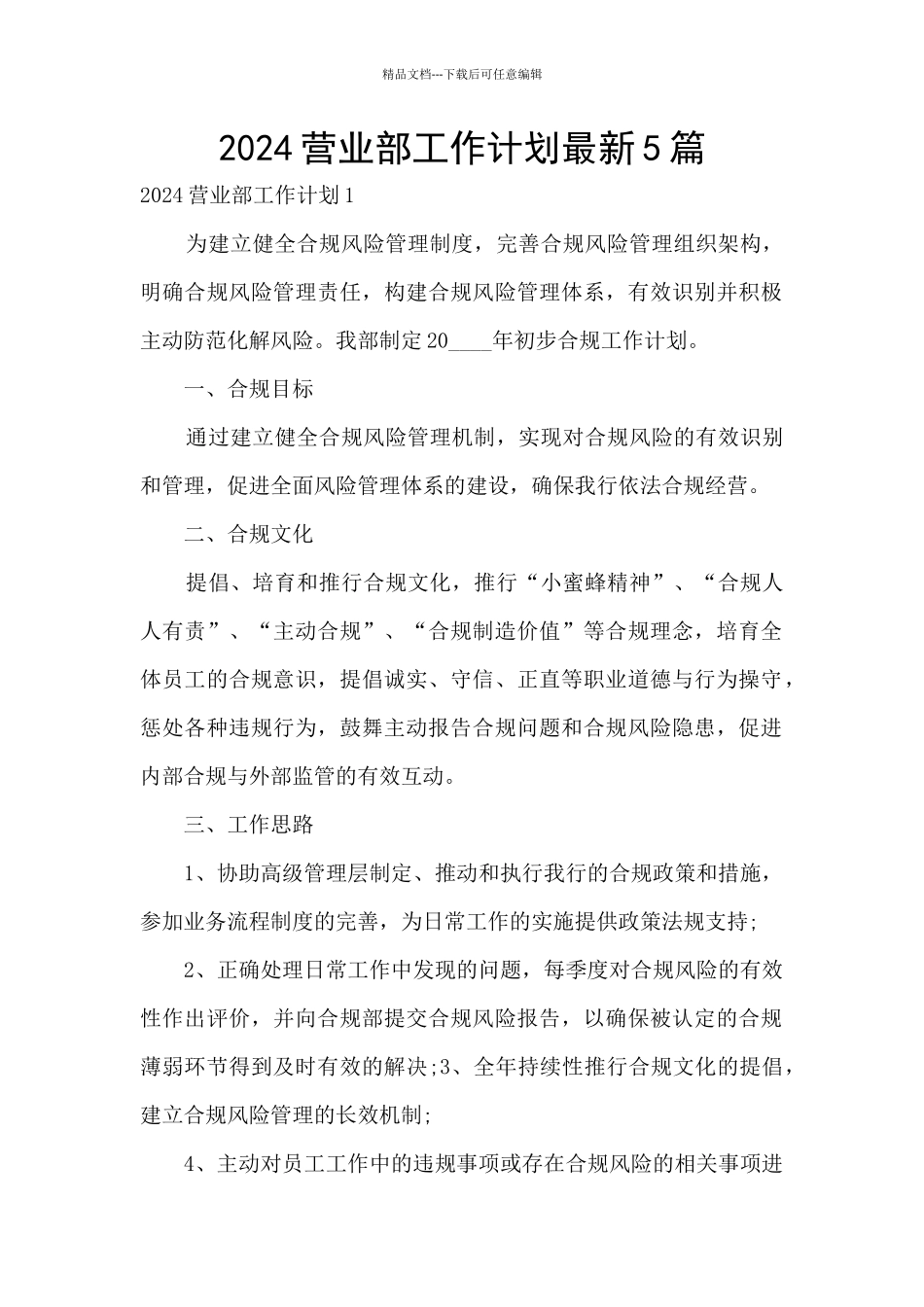 2024营业部工作计划最新5篇_第1页