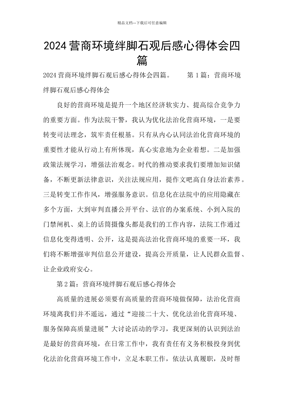 2024营商环境绊脚石观后感心得体会四篇_第1页