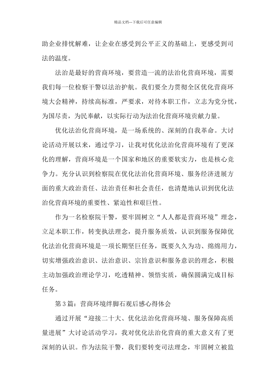 2024营商环境绊脚石观后感心得体会四篇_第2页