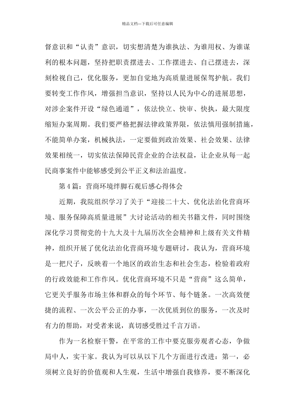 2024营商环境绊脚石观后感心得体会四篇_第3页