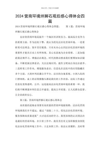 2024营商环境绊脚石观后感心得体会四篇