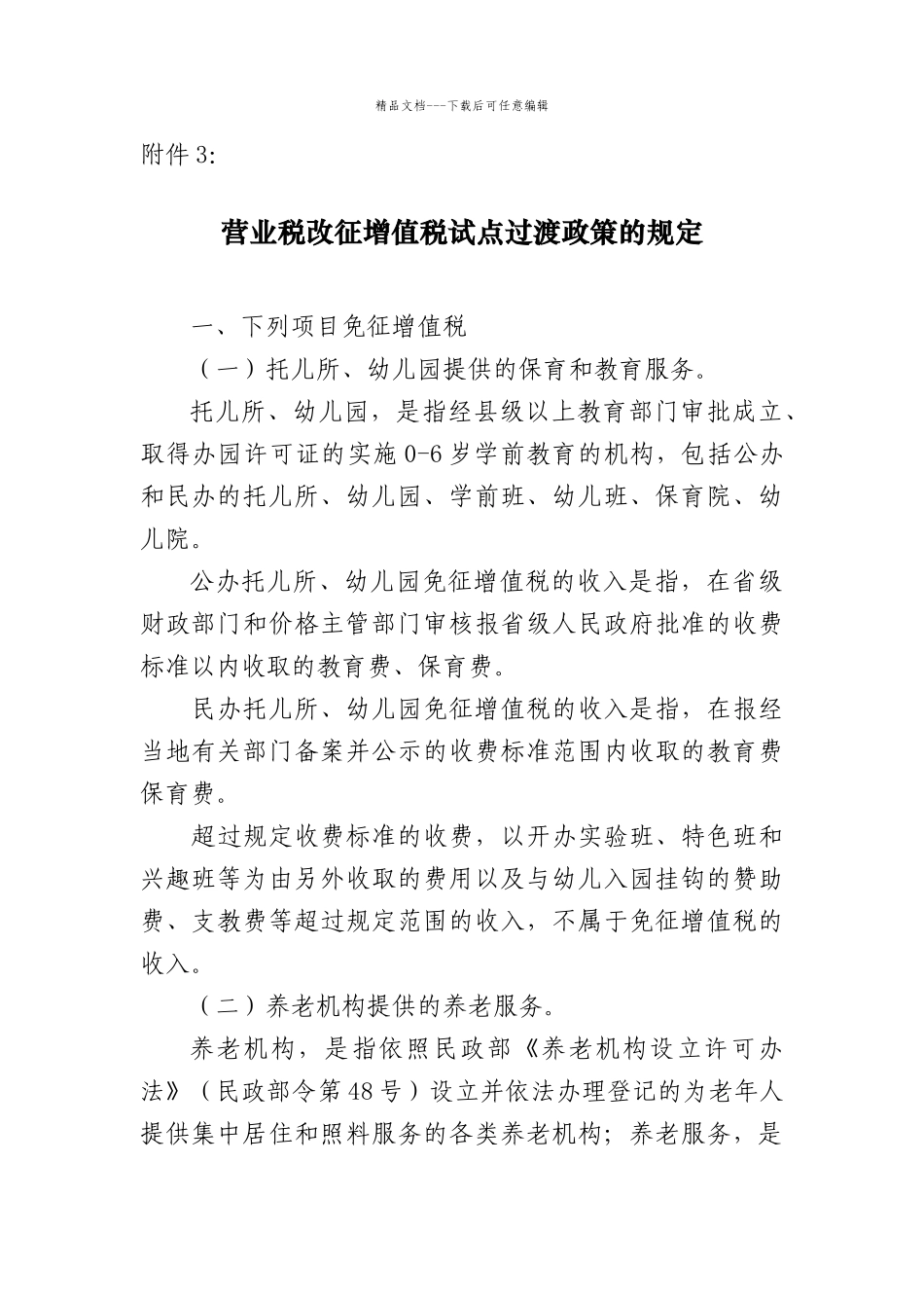 2024营改增通知附件3营业税改征增值税试点过渡政策的规定_第1页
