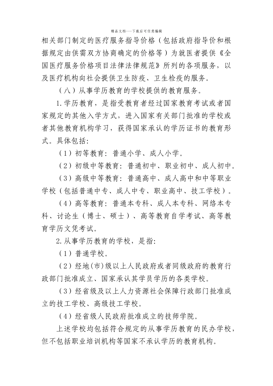 2024营改增通知附件3营业税改征增值税试点过渡政策的规定_第3页