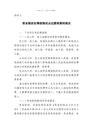 2024营改增通知附件3营业税改征增值税试点过渡政策的规定