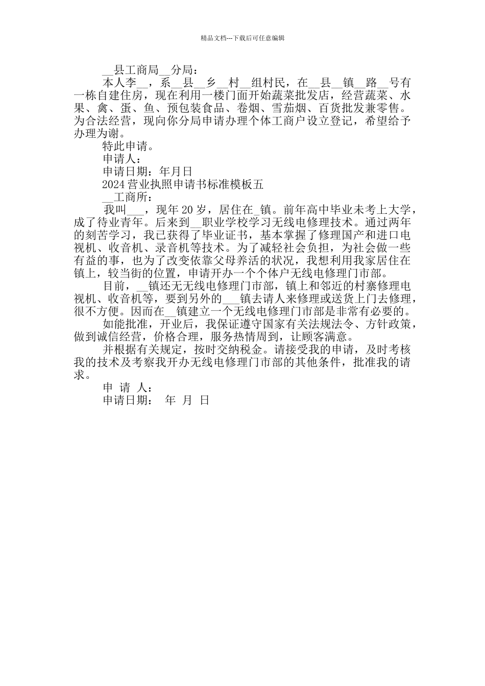 2024营业执照申请书标准模板5篇_第2页