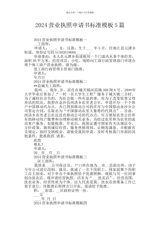 2024营业执照申请书标准模板5篇