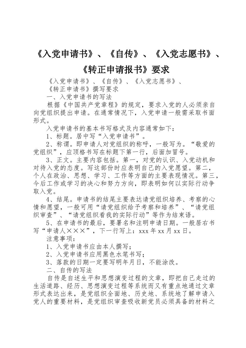 《入党申请书》、《自传》、《入党志愿书》、《转正申请报书》要求_1_第1页
