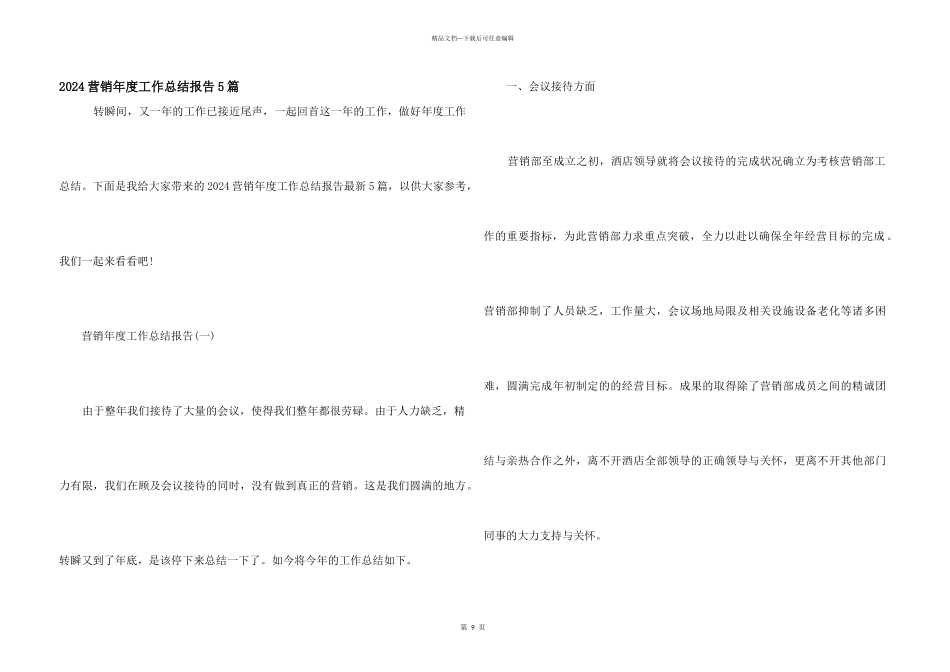 2024营销年度工作总结报告5篇_第1页