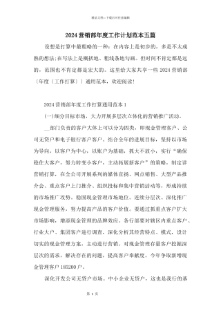 2024营销部年度工作计划范本五篇