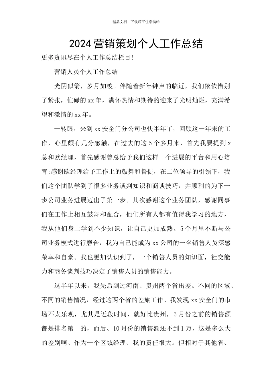 2024营销策划个人工作总结_第1页