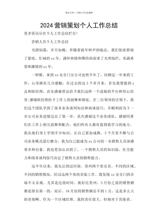 2024营销策划个人工作总结