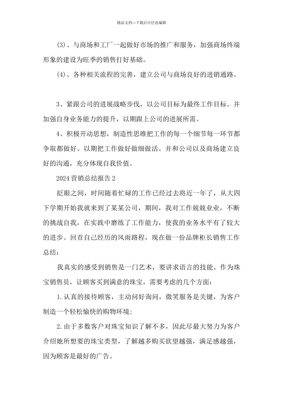 2024营销总结报告十篇_第3页