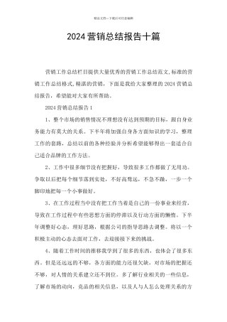 2024营销总结报告十篇