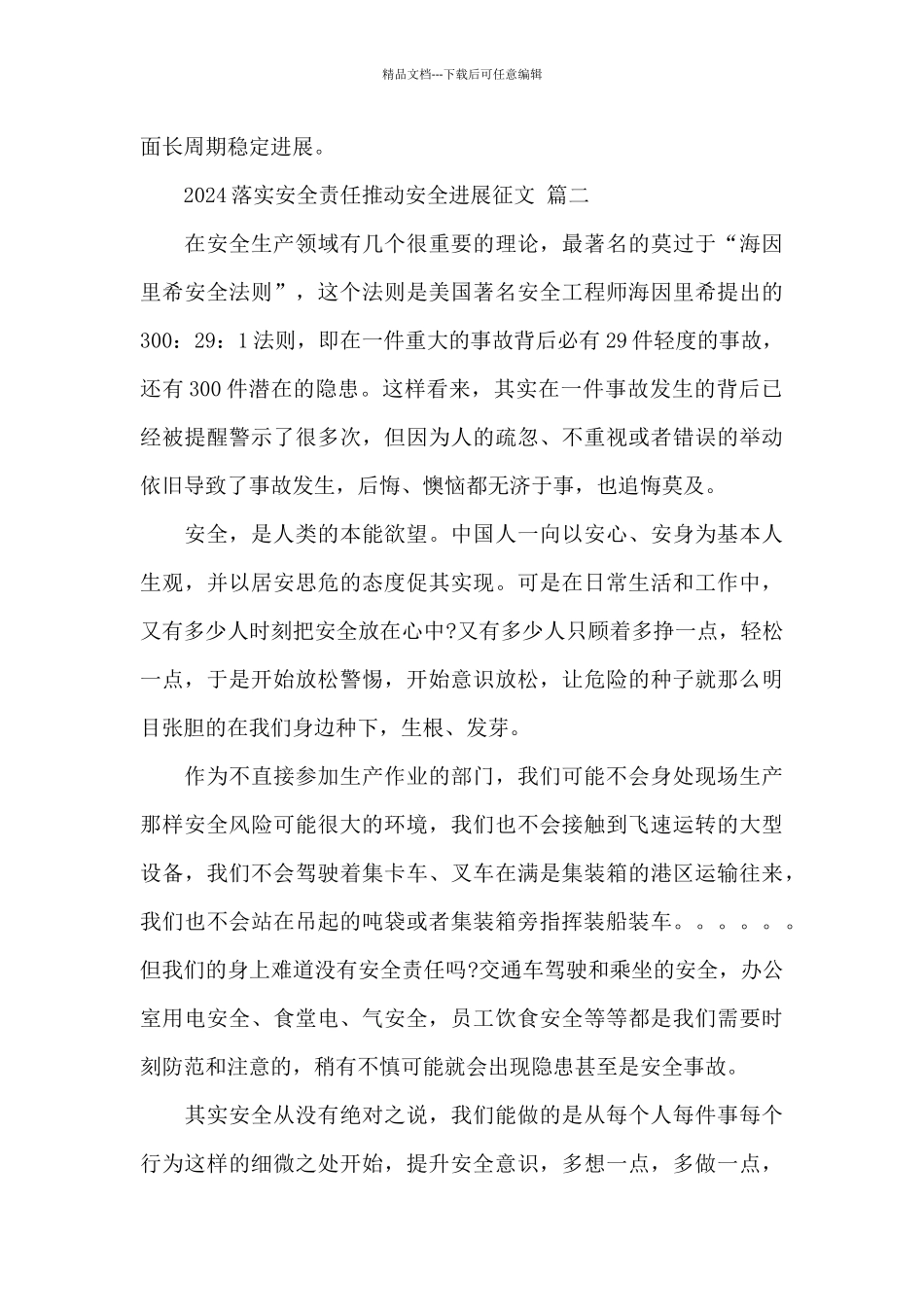 2024落实安全责任推动安全发展征文经典范文_第3页