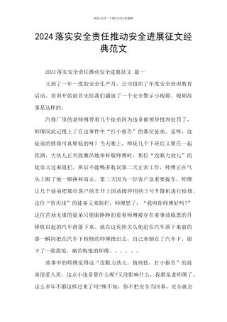 2024落实安全责任推动安全发展征文经典范文
