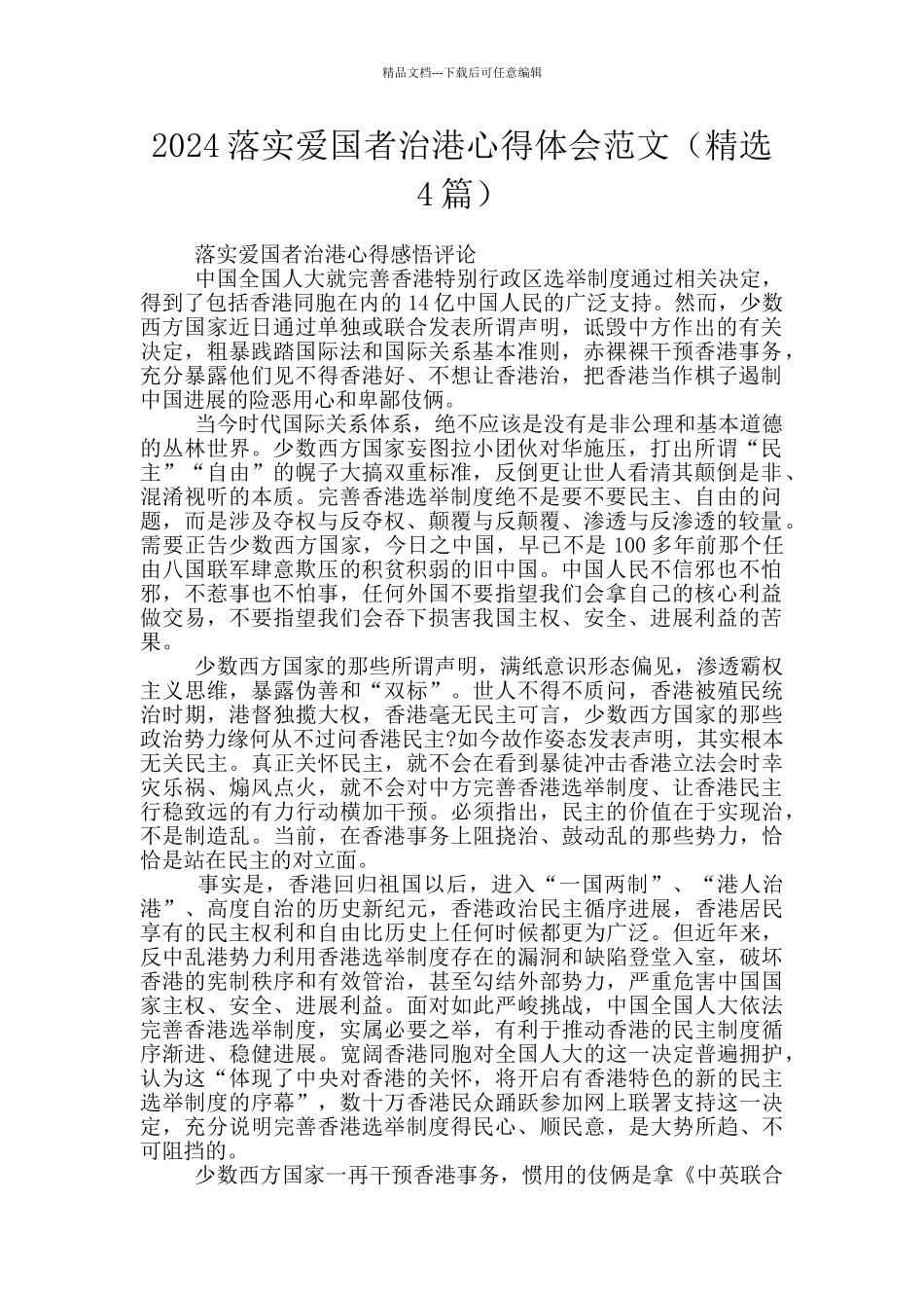 2024落实爱国者治港心得体会范文_第1页
