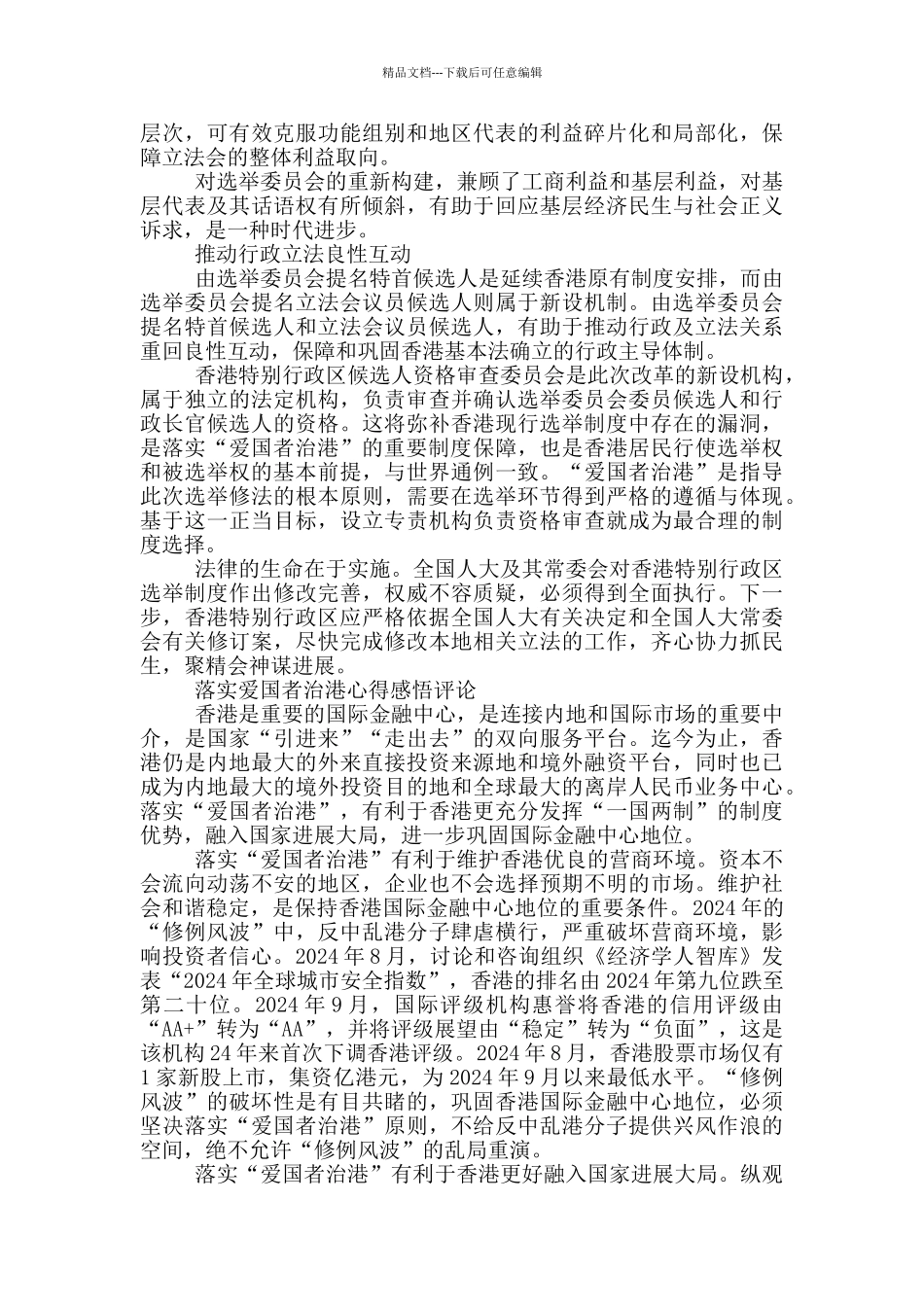 2024落实爱国者治港心得体会范文_第3页