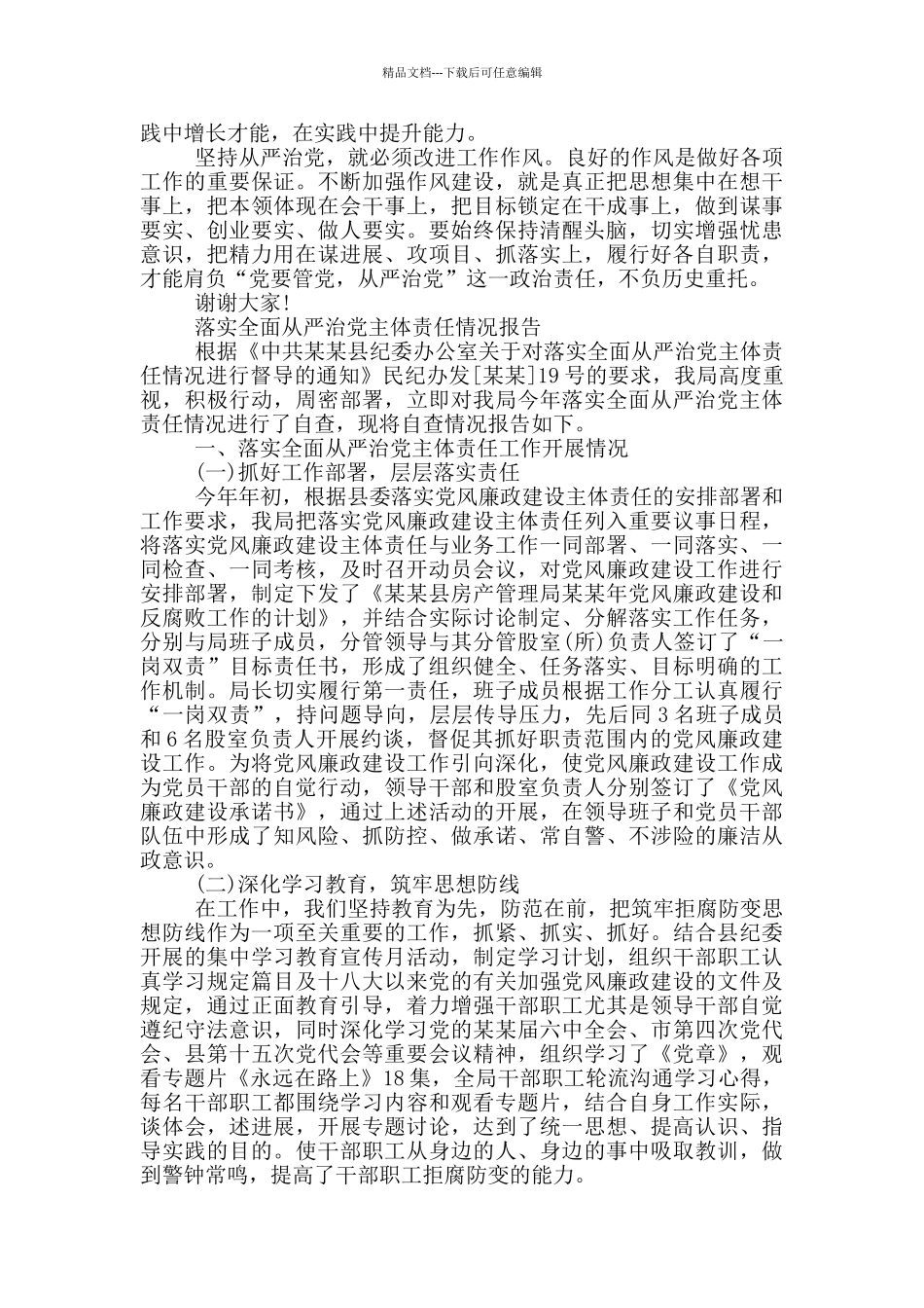 2024落实全面从严治党主体责任情况报告三篇_第3页