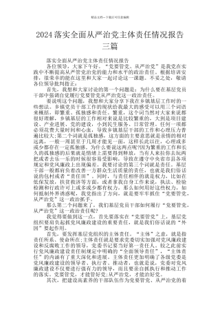 2024落实全面从严治党主体责任情况报告三篇