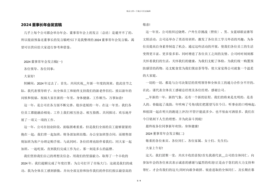 2024董事长年会发言稿_第1页