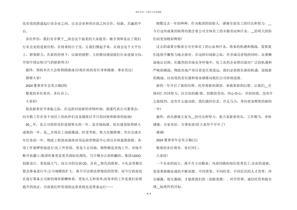 2024董事长年会发言稿_第3页