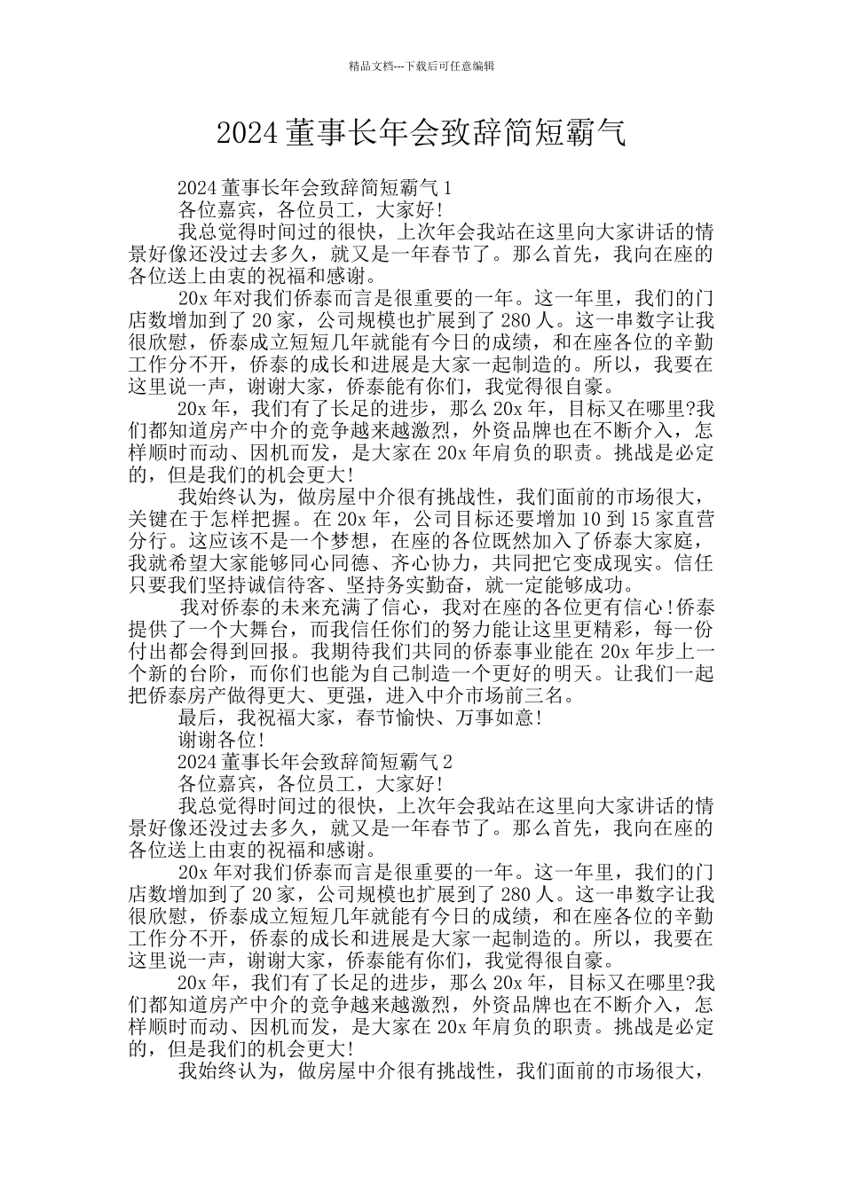 2024董事长年会致辞简短霸气_第1页